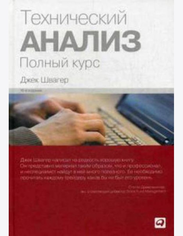 Технический анализ: Полный курс. 14-е изд