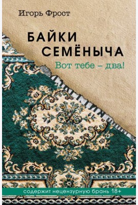 Байки Семёныча. Вот тебе – два!