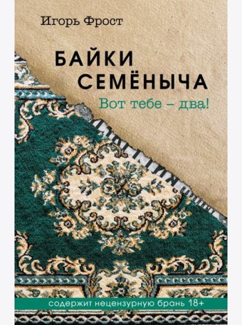 Байки Семёныча. Вот тебе – два!