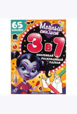 Ночная вечеринка. Модный стилист. Развивающая книга 3 в 1.  215х250 мм. 12 стр. Умка в кор.50шт