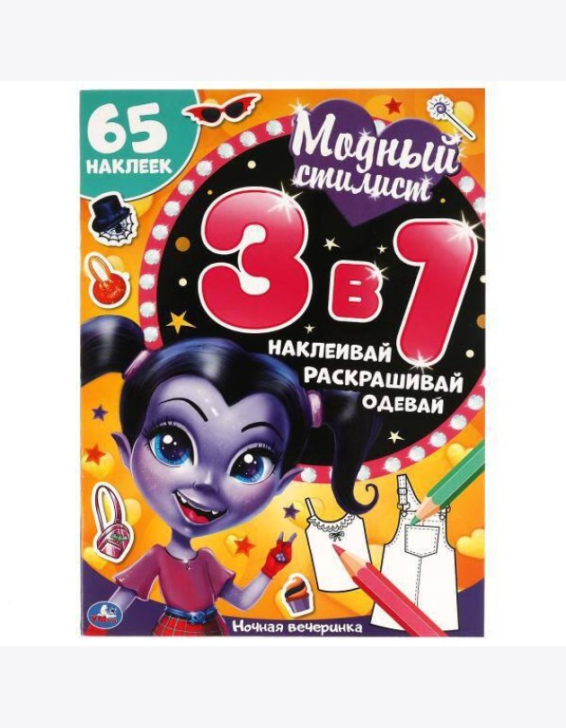 Ночная вечеринка. Модный стилист. Развивающая книга 3 в 1.  215х250 мм. 12 стр. Умка в кор.50шт