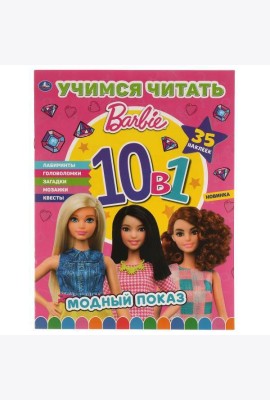 Модный показ. Барби. Учимся читать с наклейками 10 в 1. 35 наклеек. 215х285мм 16стр. Умка в кор.50шт