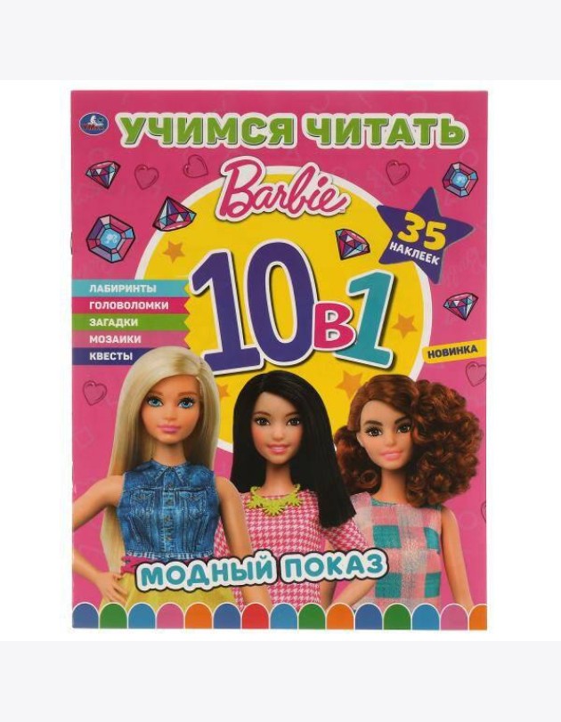 Модный показ. Барби. Учимся читать с наклейками 10 в 1. 35 наклеек. 215х285мм 16стр. Умка в кор.50шт