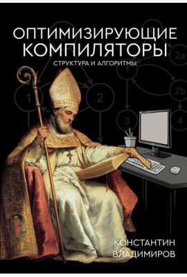 Оптимизирующие компиляторы. Структура и алгоритмы