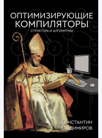 Оптимизирующие компиляторы. Структура и алгоритмы