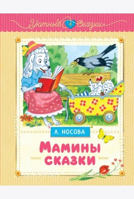 Мамины сказки