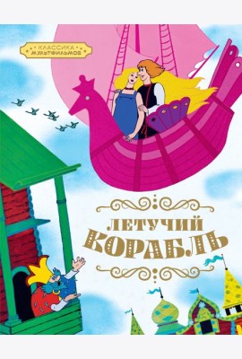 Летучий корабль