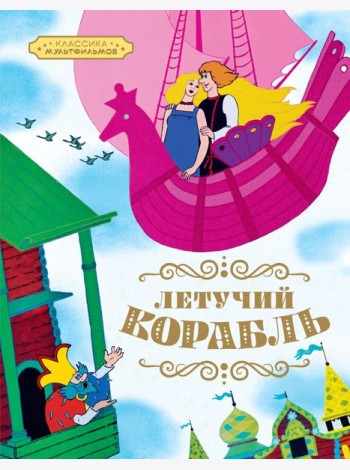 Летучий корабль