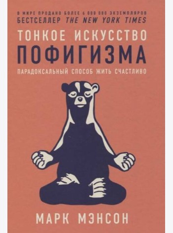 Тонкое искусство пофигизма: Парадоксальный способ жить счастливо