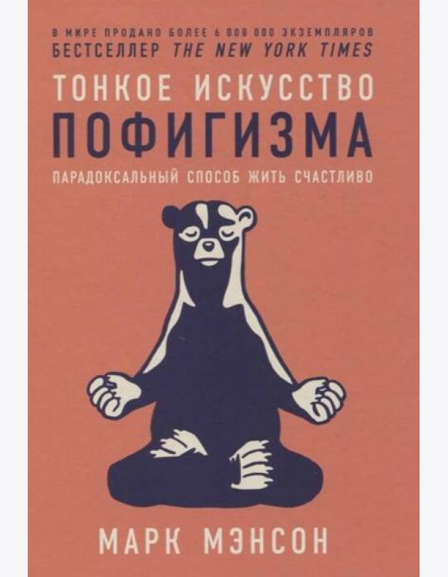 Тонкое искусство пофигизма: Парадоксальный способ жить счастливо