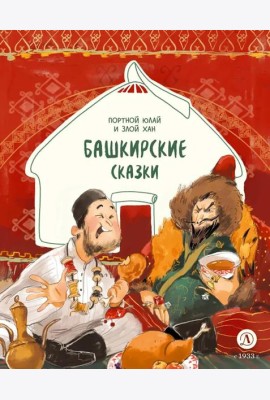 Башкирские сказки Портной Юлай и злой хан