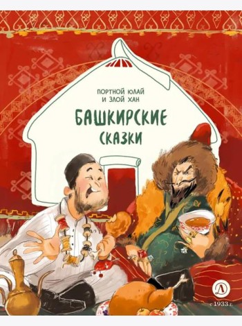 Башкирские сказки Портной Юлай и злой хан