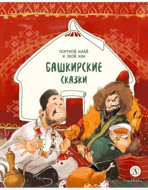 Башкирские сказки Портной Юлай и злой хан
