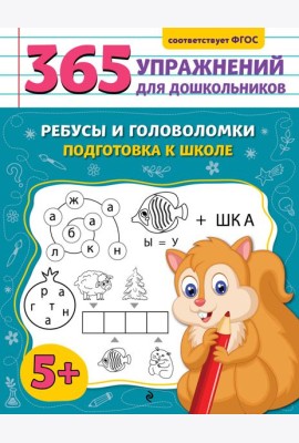 Ребусы и головоломки. Подготовка к школе
