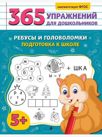 Ребусы и головоломки. Подготовка к школе