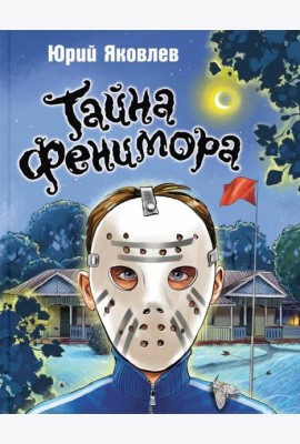 Тайна Фенимора