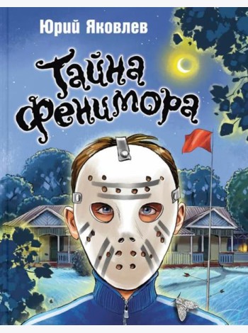 Тайна Фенимора