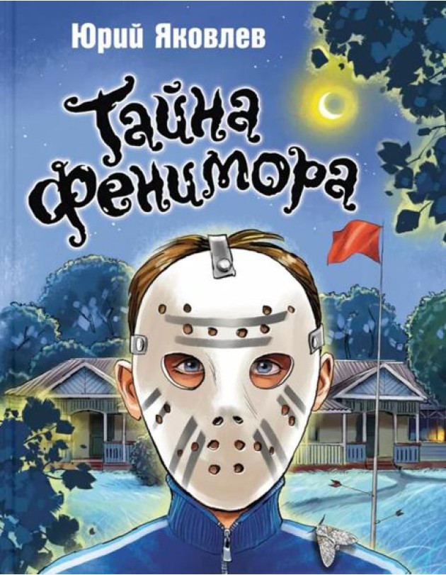 Тайна Фенимора