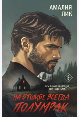 На отшибе всегда полумрак