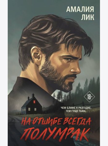 На отшибе всегда полумрак