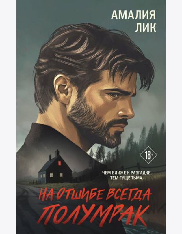На отшибе всегда полумрак