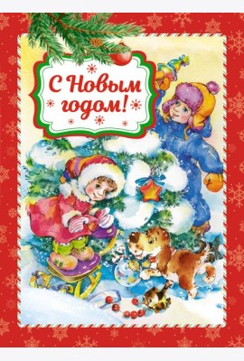 С Новым годом! (книга на картоне)