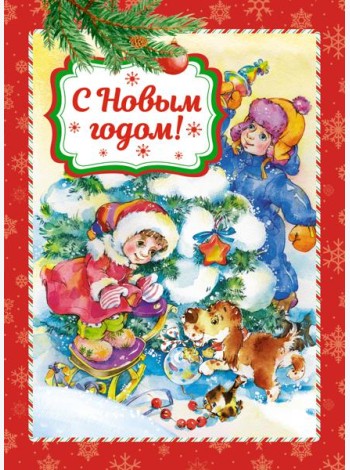 С Новым годом! (книга на картоне)
