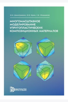 Многомасштабное моделирование упругопластических композиционных материалов: Учебное пособие