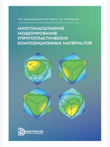 Многомасштабное моделирование упругопластических композиционных материалов: Учебное пособие
