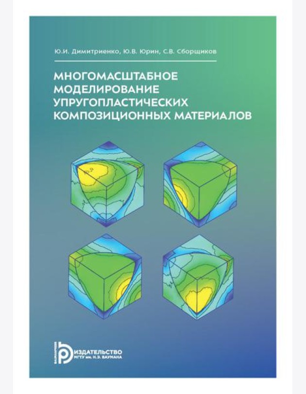 Многомасштабное моделирование упругопластических композиционных материалов: Учебное пособие