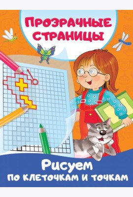 Рисуем по клеточкам и точкам