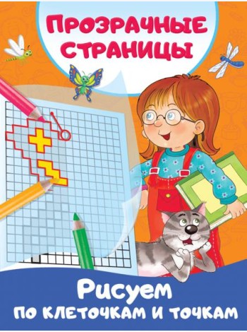 Рисуем по клеточкам и точкам