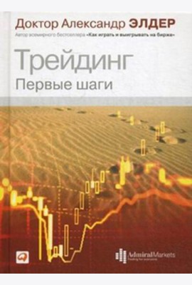 Трейдинг: Первые шаги. 4-е изд