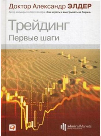 Трейдинг: Первые шаги. 4-е изд