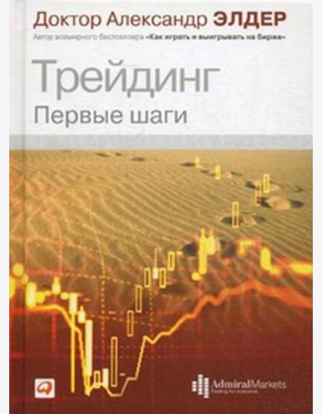 Трейдинг: Первые шаги. 4-е изд
