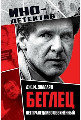 Беглец. Несправедливо обвиненный