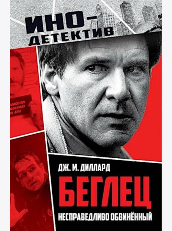 Беглец. Несправедливо обвиненный