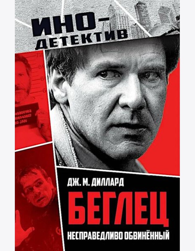 Беглец. Несправедливо обвиненный