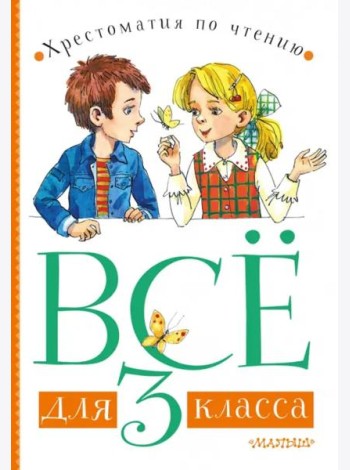 Всё для 3 класса. Хрестоматия по чтению