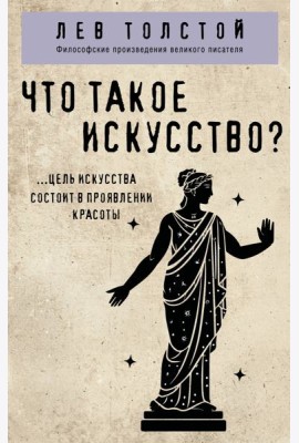Что такое искусство?