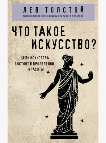 Что такое искусство?