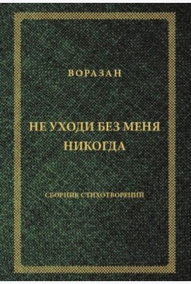 Не уходи без меня никогда: стихи