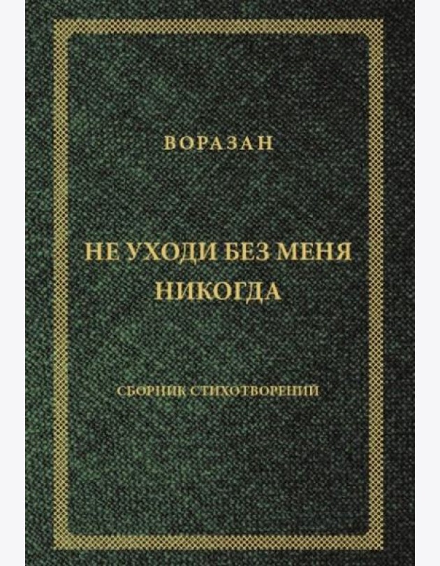 Не уходи без меня никогда: стихи