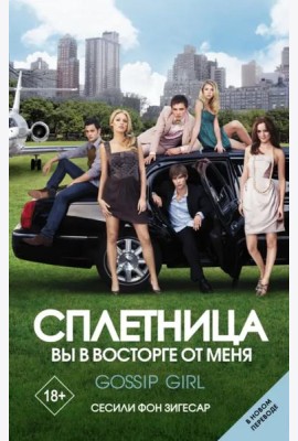 Сплетница. Вы в восторге от меня