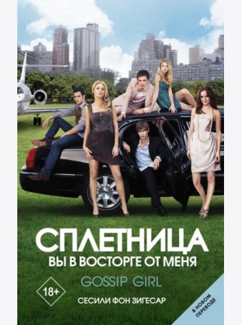 Сплетница. Вы в восторге от меня