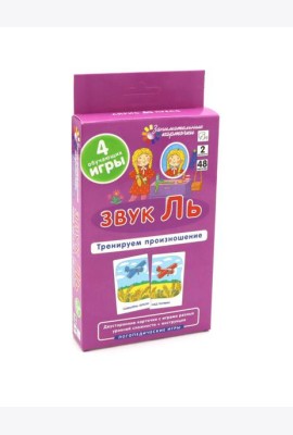 Звук Ль. Тренируем произношение. Уровень 2. Набор карточек (логопедическая игра)