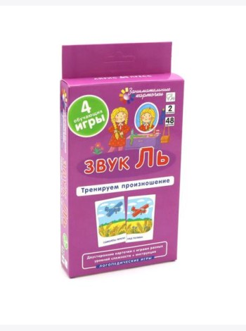 Звук Ль. Тренируем произношение. Уровень 2. Набор карточек (логопедическая игра)