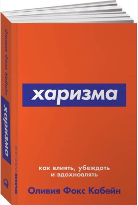 Харизма: Как влиять, убеждать и вдохновлять. (обл.)
