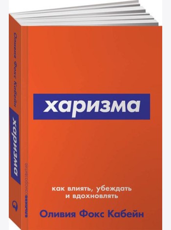 Харизма: Как влиять, убеждать и вдохновлять. (обл.)