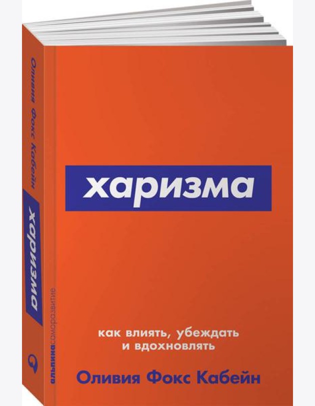 Харизма: Как влиять, убеждать и вдохновлять. (обл.)